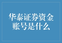 华泰证券资金账号，是股市中的另一个银行账户