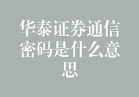 华泰证券通信密码：构建数字金融安全的桥梁