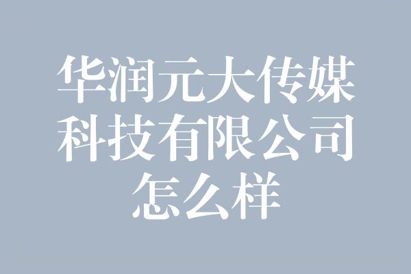 华润元大传媒科技有限公司怎么样