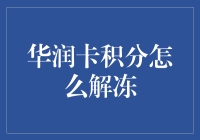 华润卡积分冻结了怎么办？