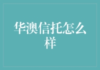 华澳信托：稳健前行，引领国内信托行业新风向