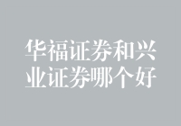 华福证券和兴业证券，谁更胜一筹？