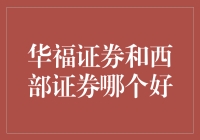 华福证券与西部证券：投资视野下的专业比较