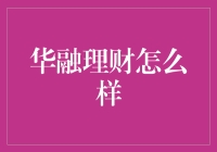 从华融理财到华融逃离，我们究竟在逃离什么？