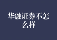 华融证券：从辉煌到沉寂的金融风暴眼