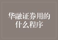 华融证券交易系统：深度解析其背后的核心程序