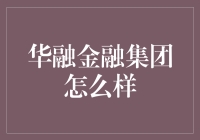 华融金融集团：从破旧工坊到金融巨擘的逆袭之旅