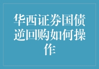 华西证券国债逆回购：操作流程与注意事项