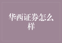 华西证券的全貌解析：专业服务与金融创新的深度融合