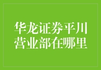 华龙证券平川营业部：甘肃白银市的金融新地标