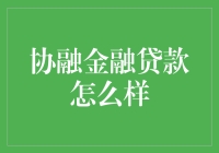 协融金融贷款：帮你摆脱月光族，成为还贷贵族