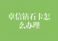 卓信钻石卡：从办卡到挥霍只需三步，第一步是靠脸吃饭