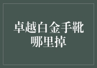 卓越白金手靴哪里掉？——一只靴子的奇幻之旅