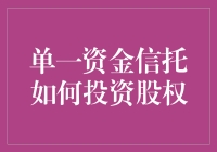 单一资金信托：股权投资的利器