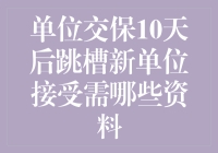 单位交保10天后跳槽新单位，需要啥资料？