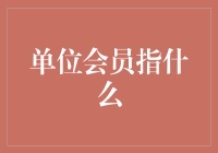 单位会员是个什么鬼？——从一个职场新人的视角