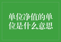 单位净值的单位：理解金融数据的关键视角