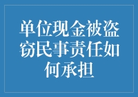 金融世界的大盗：单位现金被盗窃，责任如何界定？