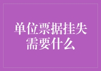 单位票据挂失需知：保障财务安全的必修课