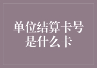 单位结算卡号：当银行卡和员工卡结合，竟催生出一种卡奴新形态？