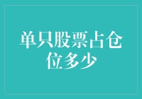 单只股票占仓位多少？如何在股市中合理分配资产