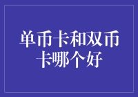 单币卡与双币卡：哪一种信用卡更适合您？