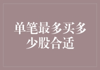 单笔最大股票购买量：构建长期投资组合的关键考量