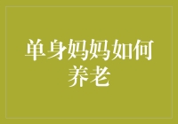 单身妈妈如何养老：靠自己还是找一个老伴儿？