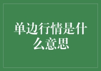 单边行情真的那么难懂吗？让我们来揭秘！