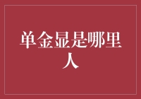 单金显是谁？一个名字引发的财经谜题