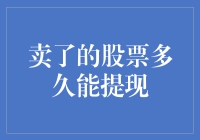 卖了股票，你的钱什么时候能到手？别急，看完这篇文章你就知道啦