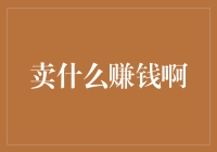 卖什么能赚钱？揭秘新兴市场下的投资机会