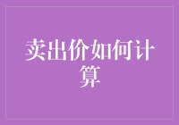 卖出价如何计算：金融交易中的定价策略解析