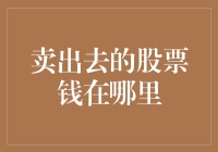 股票卖出后资金去哪儿了：穿透式资金流向解析