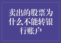 卖出股票为什么不能直接转入银行账户？探究资金流转的细节