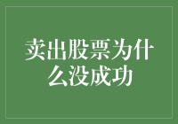 卖出股票为什么没成功？原来是股票被我栓牢了！