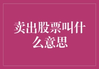 卖出股票，就是把金主爸爸变成债主大爷？