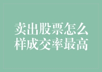 卖出股票的成交秘诀：比谈恋爱还难的成交率