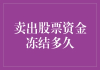 卖出去的股票，为什么钱不能马上回来？