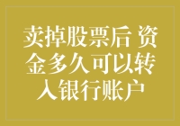 卖掉股票后，资金多久能转入银行账户？