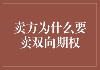 卖方为何热衷于双向期权：策略、动机与市场影响