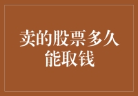 卖出股票后多久可以取钱：洞察快速交易与资金结算机制