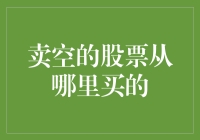 卖空的股票是用隐形胶带粘回来的吗？