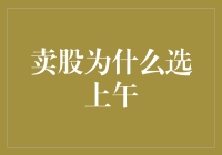 卖股为啥挑上午？揭秘股市交易的秘密时间