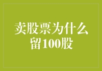 卖股票为什么要留100股？这100股藏着什么秘密？