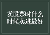 股票交易新手指南：如何在恰当的时机卖进股票？