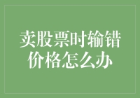 卖股票时输错价格怎么办？冷静应对，多路径挽回损失