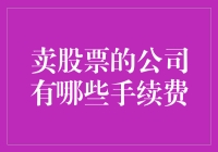 交易股票的手续费：哪些公司收取，如何选择最优方案