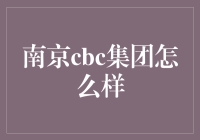 南京cbc集团：一场人力资源的狂欢盛宴