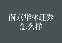 南京华林证券：理财界的武林高手，带你飞